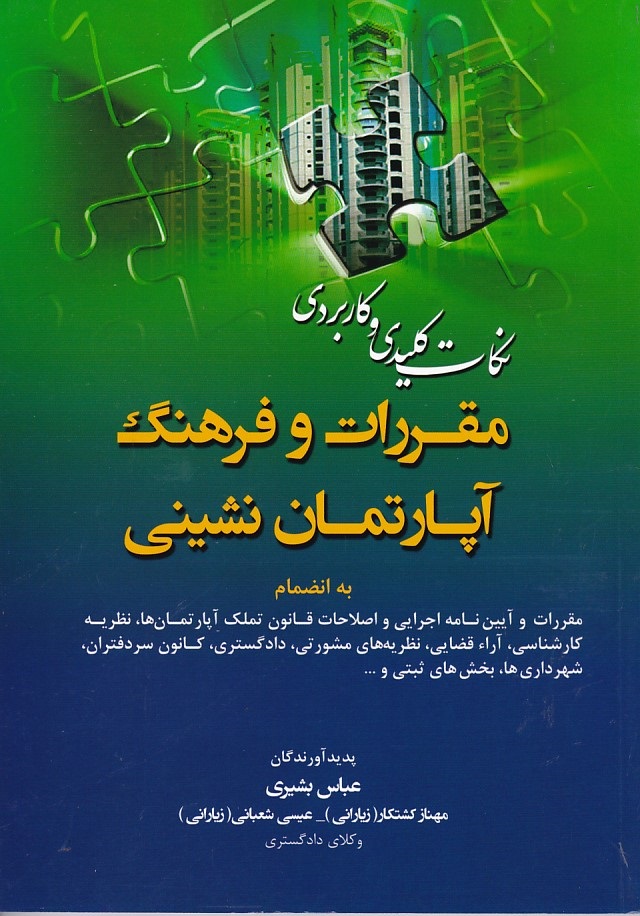 نکات کلیدی و کاربردی مقررات و فرهنگ آپارتمان نشینی