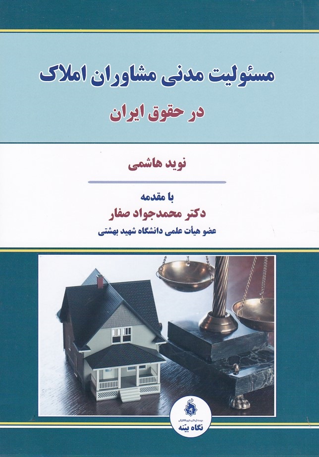 مسئولیت مدنی مشاوران املاک