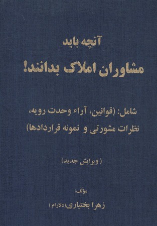 آنچه باید مشاوران املاک بدانند!