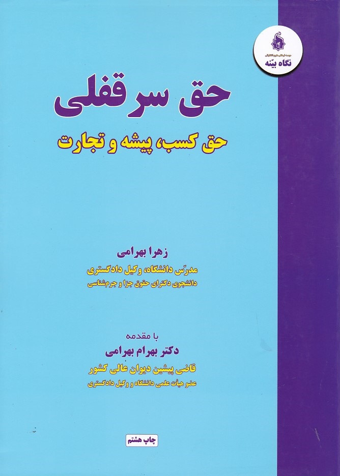 حق سر قفلی حق کسب، پیشه و تجارت