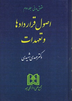 اصول قراردادها و تعهدات (جلد دوم)