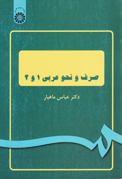 صرف و نحو عربی 1 و 2 (کد 1045)