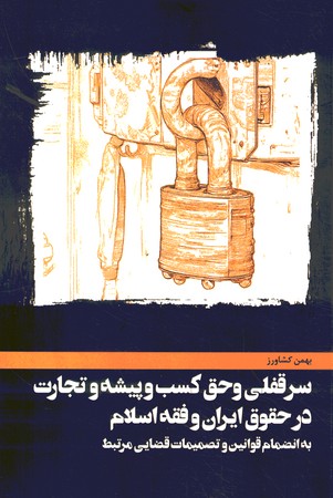 سرقفلی و حق کسب و پیشه و تجارت در حقوق ایران و فقه اسلام