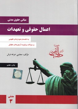 مبانی حقوق مدنی (اعمال حقوقی و تعهدات) جلد 3