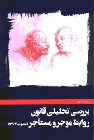 بررسی تحلیلی قانون جدید روابط موجر و مستاجر