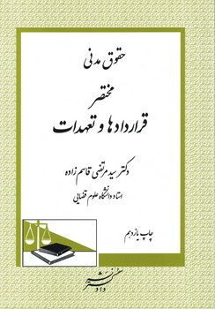 حقوق مدنی مختصر قراردادها و تعهدات