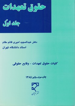 حقوق تعهدات (جلد اول)