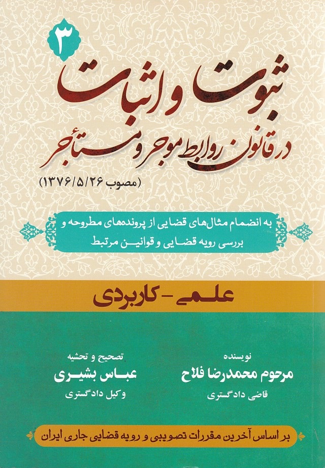 ثبوت و اثبات در قانون روابط موجر و مستاجر (جلد 3)
