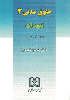 حقوق مدنی 3 (تعهدات)