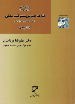 قواعد عمومی مسئولیت مدنی با مطالعه تطبیقی در حقوق فرانسه (جلد پنجم)