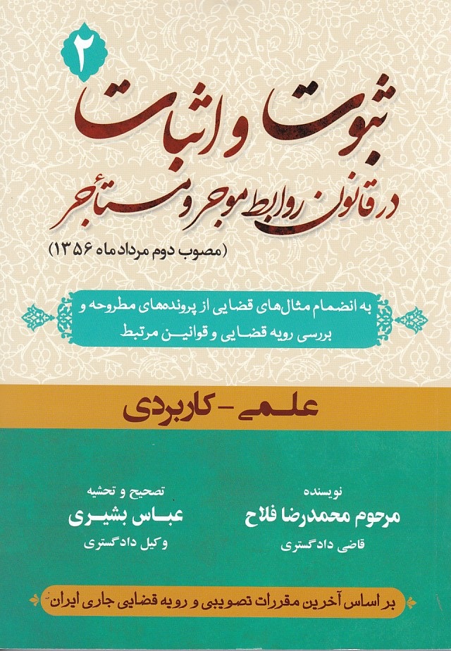 ثبوت و اثبات در قانون روابط موجر و مستاجر (جلد 2)