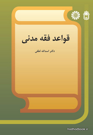 قواعد فقه مدنی (کد 569)