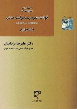 قواعد عمومی مسئولیت مدنی با مطالعه تطبیقی در حقوق فرانسه (جلد چهارم)