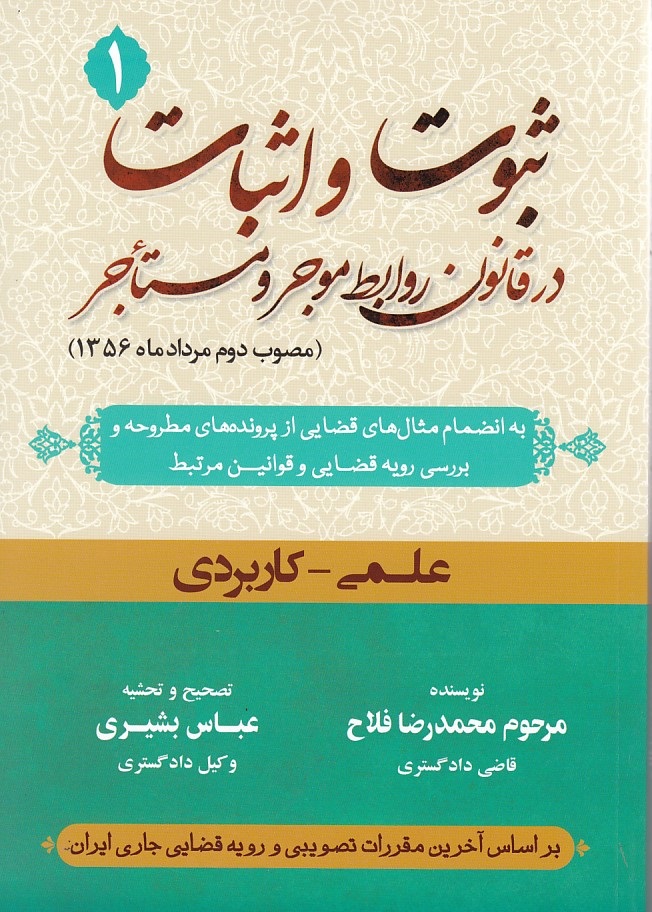 ثبوت و اثبات در قانون روابط موجر و مستاجر (جلد 1)
