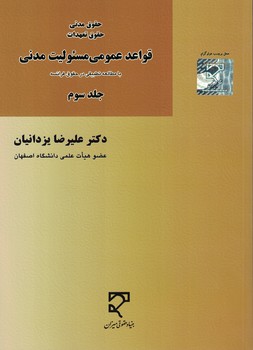 قواعد عمومی مسئولیت مدنی با مطالعه تطبیقی در حقوق فرانسه (جلد سوم)