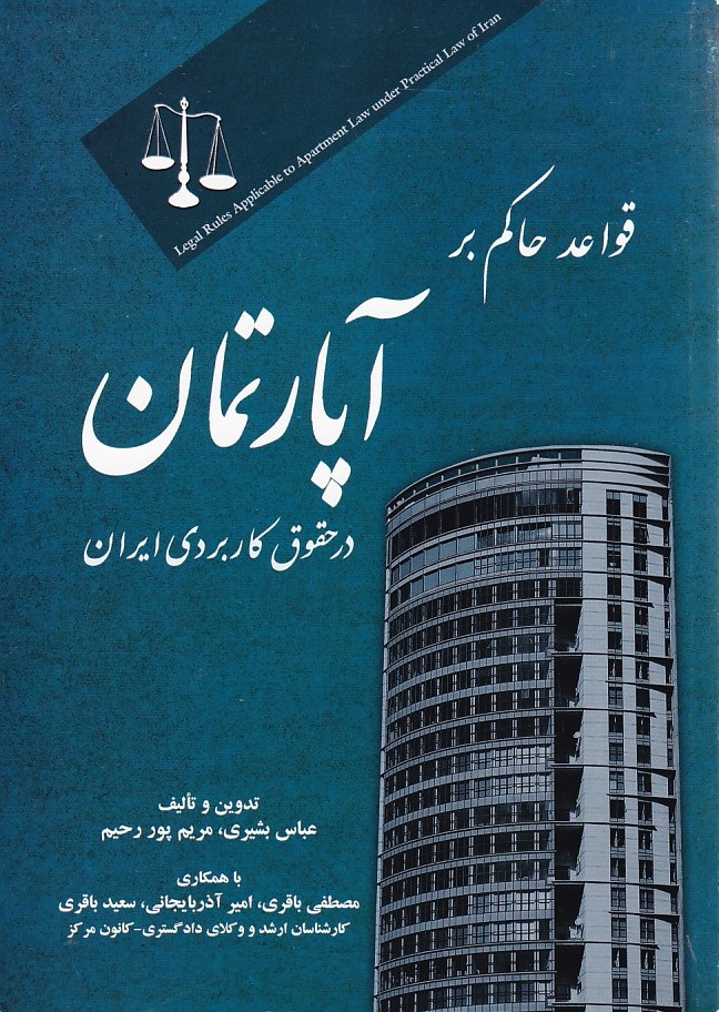 قواعد حاکم بر آپارتمان در حقوق کاربردی ایران
