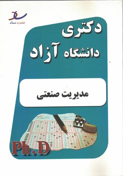 دکتری آزاد مدیریت صنعتی