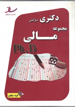 دکتری دولتی مجموعه مالی 