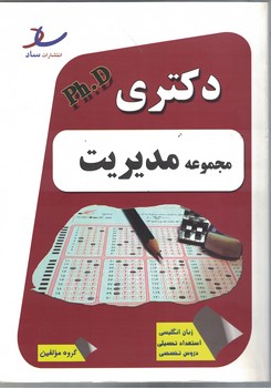 دکتری سراسری مجموعه مدیریت 
