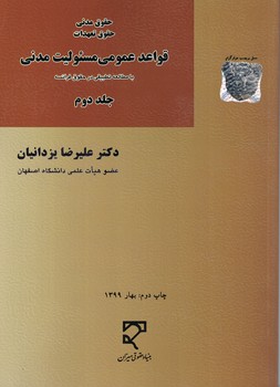 قواعد عمومی مسئولیت مدنی با مطالعه تطبیقی در حقوق فرانسه (جلد دوم)