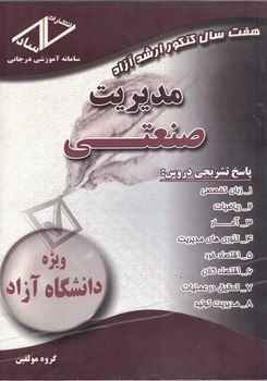 هفت سال کنکور ارشد آزاد مدیریت صنعتی