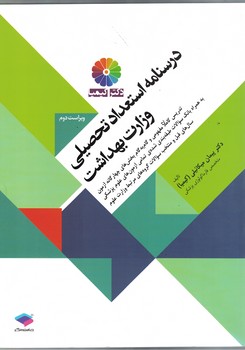 درسنامه استعداد تحصیلی وزارت بهداشت 
