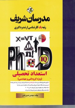 مدرسان استعداد تحصیلی (ویژه گروه فنی و مهندسی)