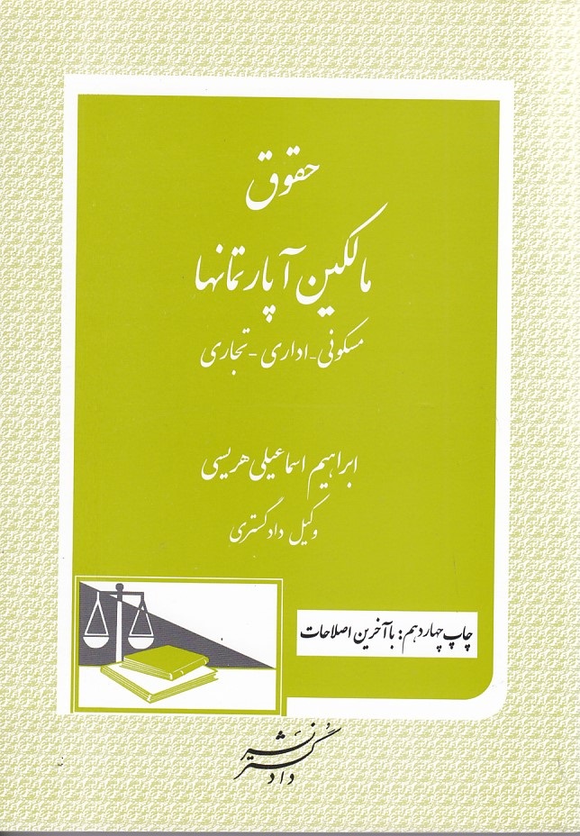 حقوق مالکین آپارتمانها 