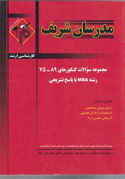 مدرسان مجموعه سوالات کنکورهای 89-75 رشته MBA با پاسخ تشریحی