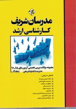 مدرسان مجموعه سوالات دروس تخصصی آزمون های 98-91 مدیریت (جلد 2)