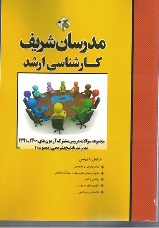 مدرسان مجموعه سوالات دروس مشترک آزمون های 1400-1391مدیریت (جلد 1)