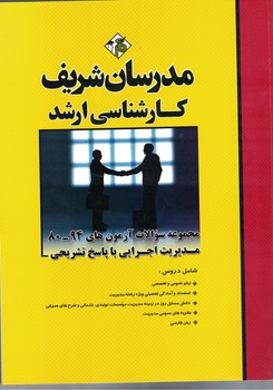 مدرسان مجموعه سوالات آزمون های 94-80 مدیریت اجرایی