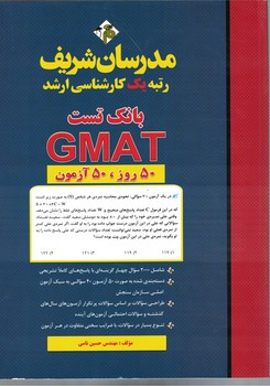 مدرسان بانک تست GMAT (50 روز 50 آزمون)