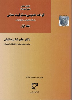 قواعد عمومی مسئولیت مدنی با مطالعه تطبیقی در حقوق فرانسه (جلد اول)