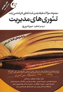 مجموعه سوالات طبقه بندی شده کنکور کارشناسی ارشد تئوری های مدیریت