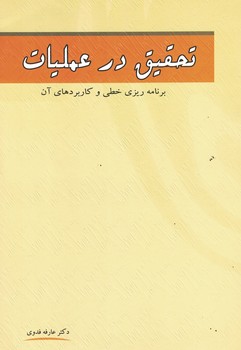 تخقیق در عملیات (برنامه ریزی خطی و کاربردهای آن)