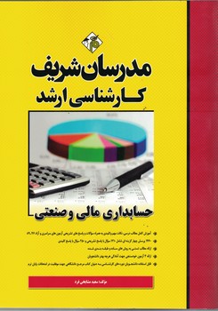 مدرسان حسابداری مالی و صنعتی