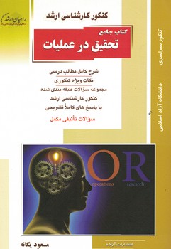 کنکور کارشناسی ارشد تحقیق در عملیات