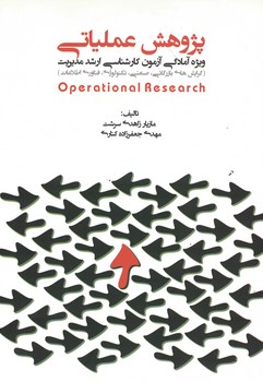 پژوهش عملیاتی