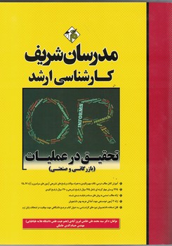 مدرسان تحقیق در عملیات (بازرگانی و صنعتی)