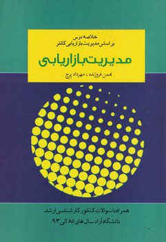 مدیریت بازاریابی