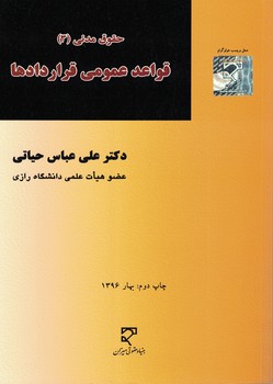 حقوق مدنی (3) قواعد عمومی قراردادها