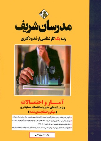 مدرسان آمار و احتمالات (ویژه رشته های مدیریت، اقتصاد و حسابداری)