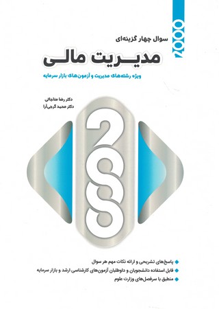 2000 سوال مدیریت مالی ویژه مدیریت آزمون بازار سرمایه