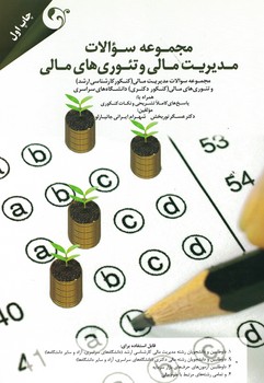 مجموعه سوالات مدیریت مالی و تئوری های مالی