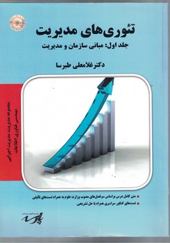 تئوری های مدیریت (جلد اول: مبانی سازمان و مدیریت)