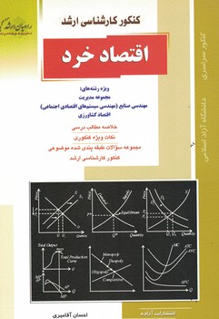 کنکور کارشناسی ارشد اقتصاد خرد