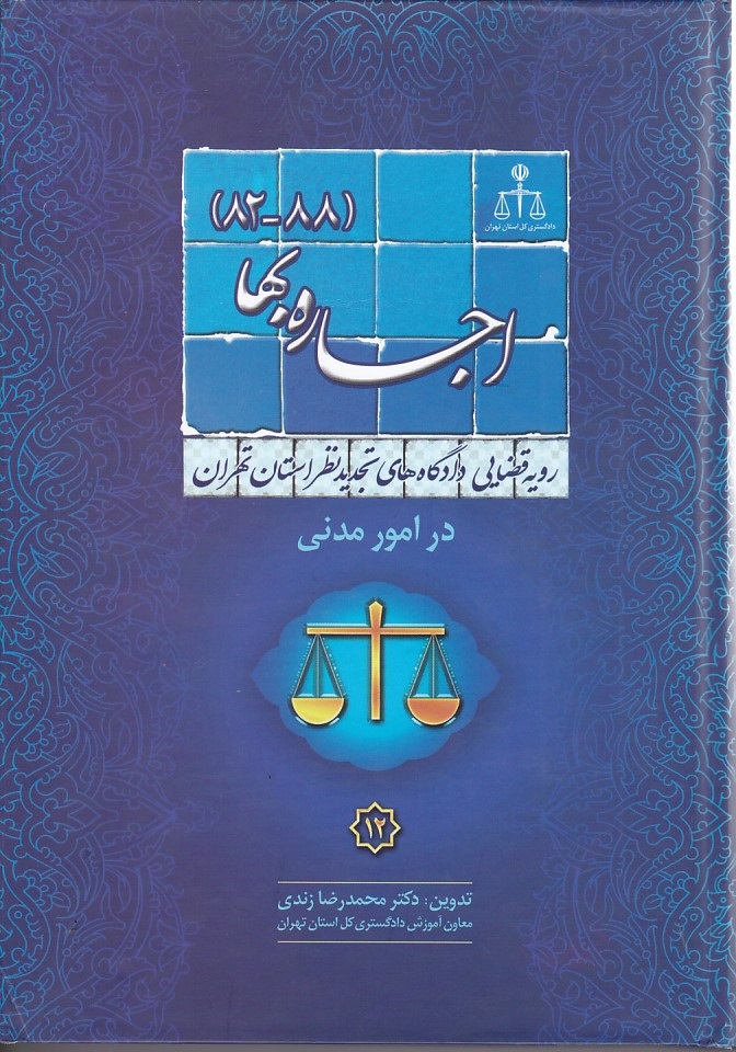 اجاره بها ( 1388-1382)