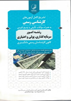تشریح کامل آزمون های کارشناسی رسمی رشته امور سرمایه گذاری، پولی و اعتباری