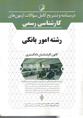 تشریح کامل سوالات آزمونهای کارشناسی رسمی (رشته امور بانکی)